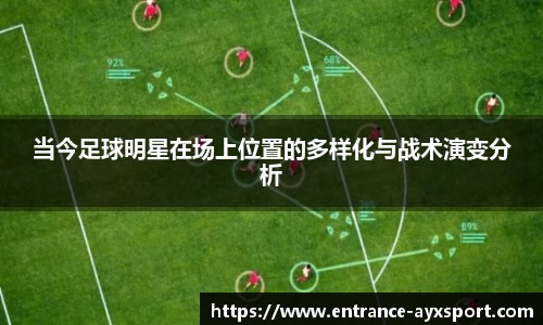 当今足球明星在场上位置的多样化与战术演变分析