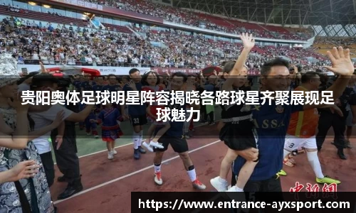 贵阳奥体足球明星阵容揭晓各路球星齐聚展现足球魅力