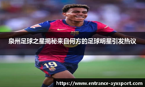 泉州足球之星揭秘来自何方的足球明星引发热议