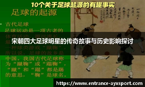 宋朝四大足球明星的传奇故事与历史影响探讨