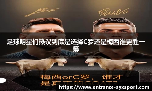 足球明星们热议到底是选择C罗还是梅西谁更胜一筹
